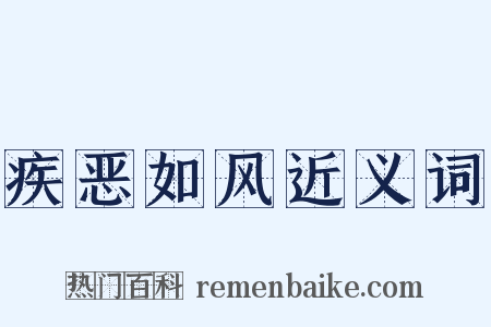 疾恶如风近义词是什么意思的图片